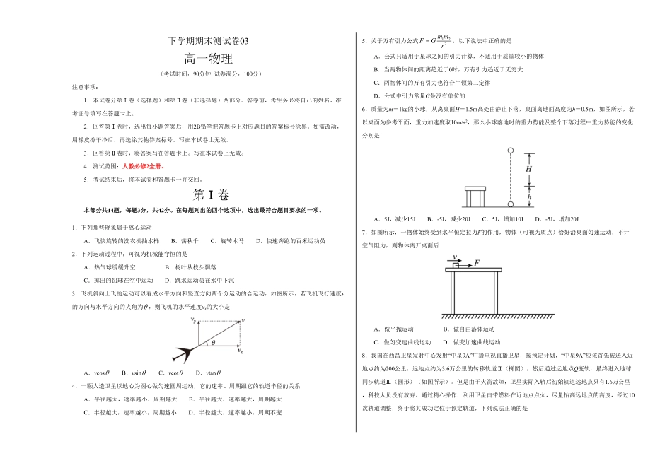 高一物理下学期期末测试卷03北京专用考试版含答案.pdf_第1页