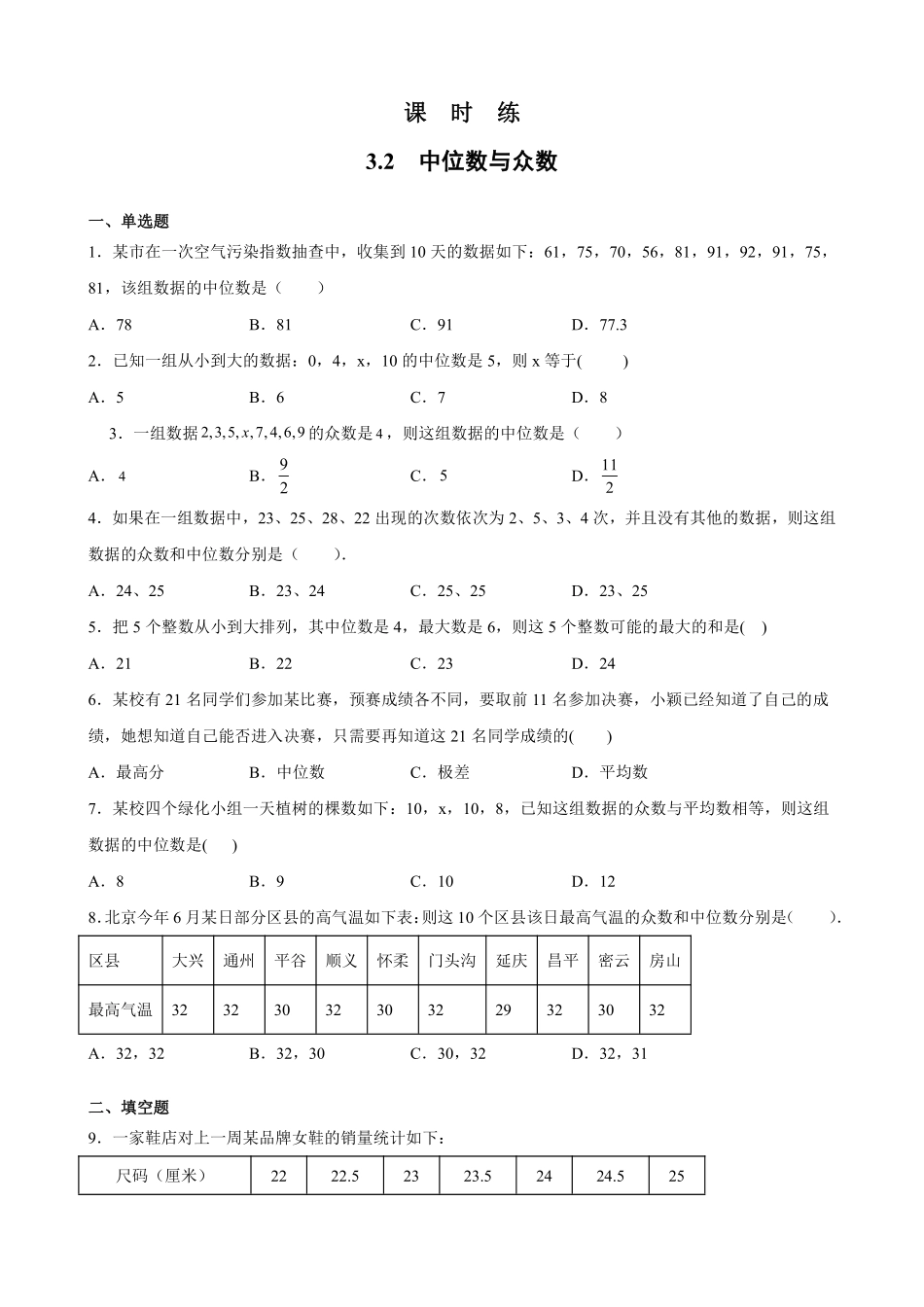 含答案九年级数学苏科版上册课时练第3单元《3.2中位数与众数》.pdf_第1页