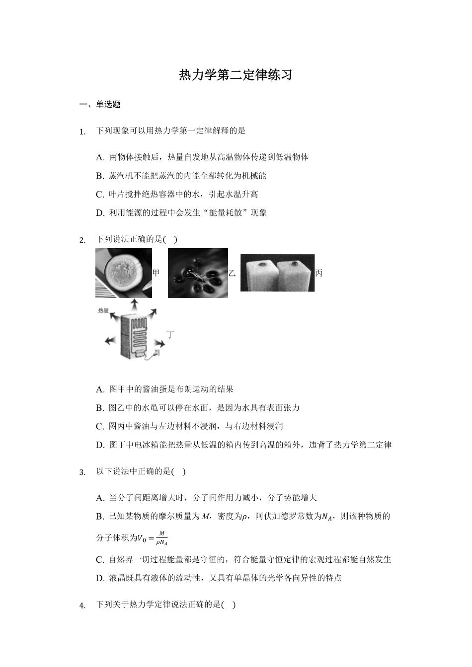 3.4 热力学第二定律 练习 —【新教材】人教版2019高中物理选择性必修三含答案.pdf_第1页