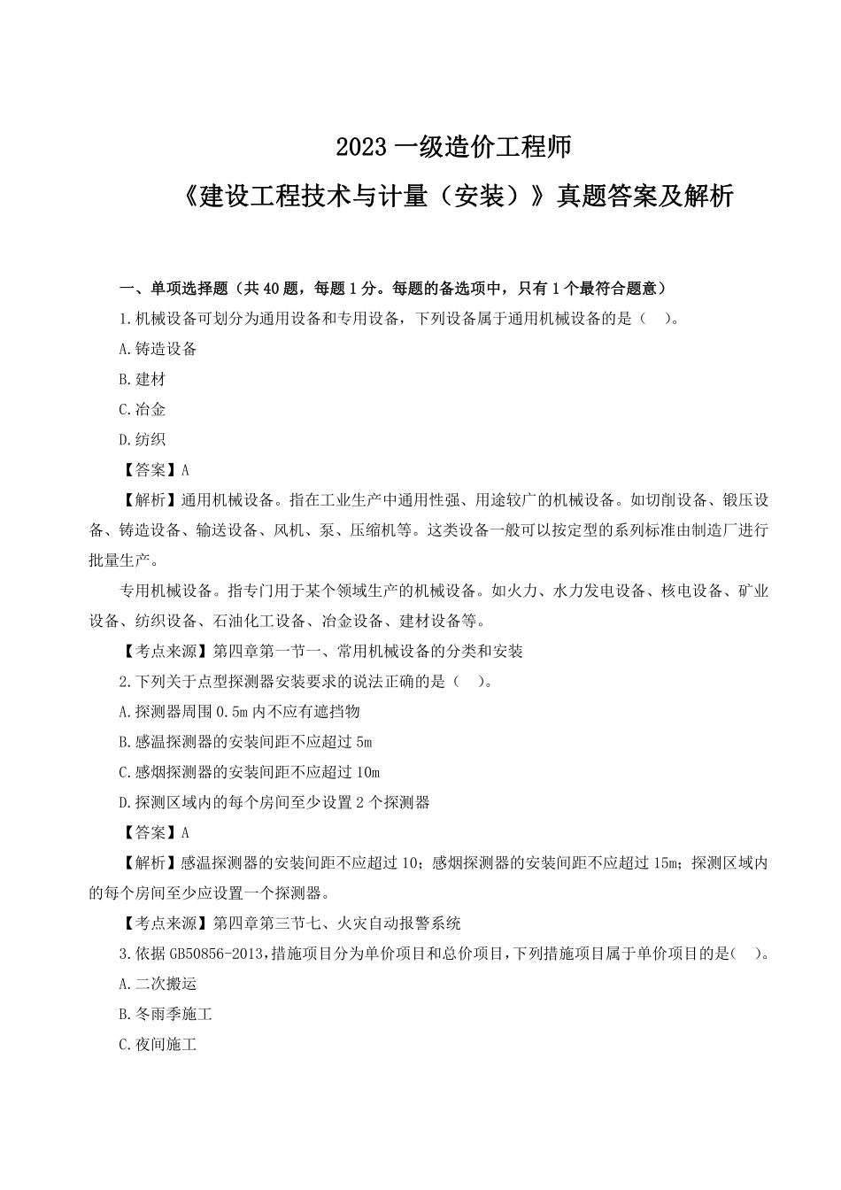 2023年一级造价师《安装计量》真题答案及解析1.pdf_第1页