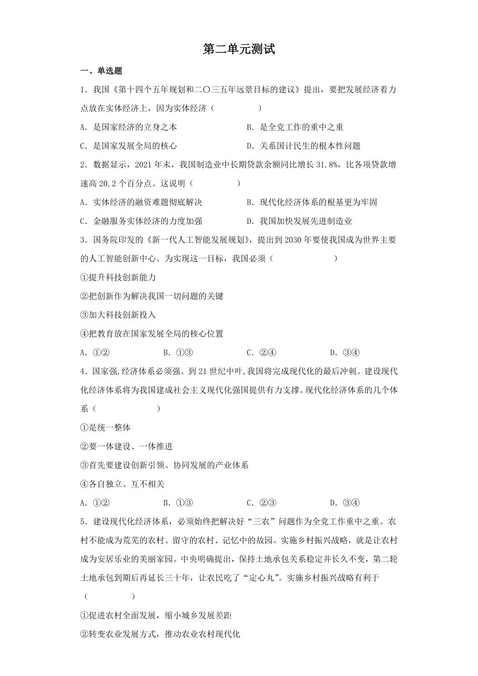 第二单元 经济发展与社会进步测试高中政治统编版2019必修二含答案.pdf_第1页