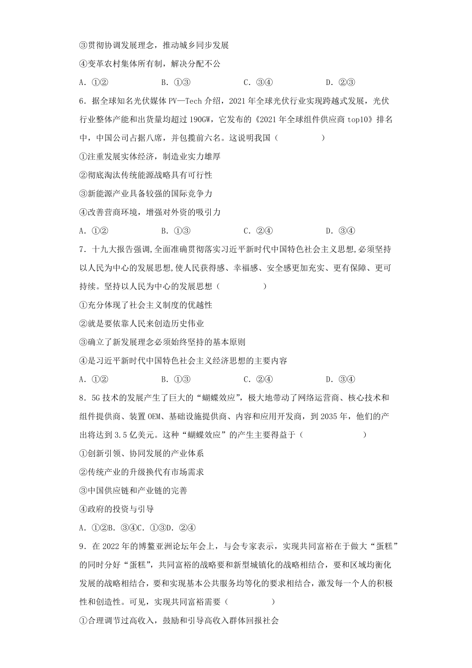 第二单元 经济发展与社会进步测试高中政治统编版2019必修二含答案.pdf_第2页