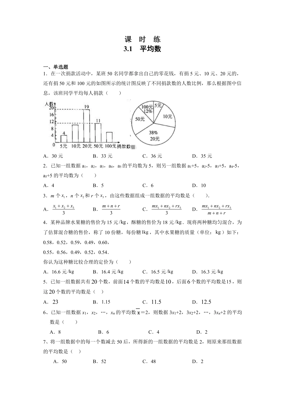 含答案九年级数学苏科版上册课时练第3单元《3.1平均数》2.pdf_第1页