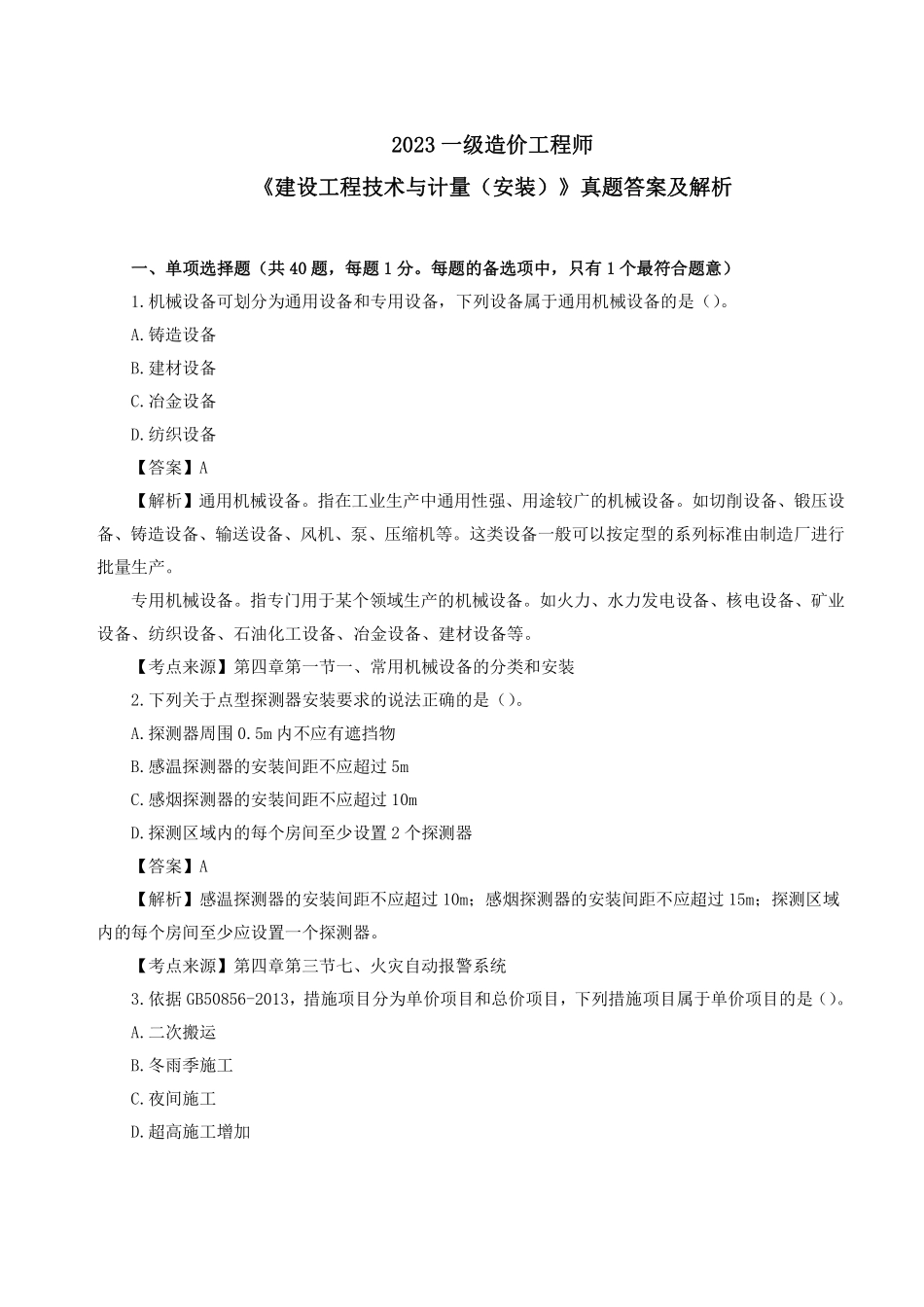2023年一级造价师《安装计量》真题答案及解析.pdf_第1页