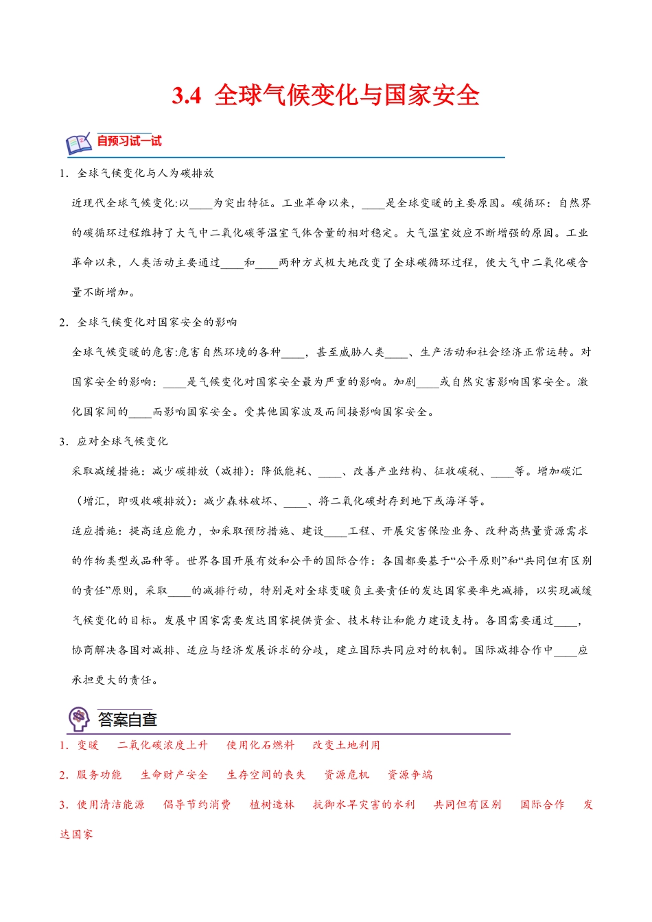 3.4 全球气候变化与国家安全高二地理课后培优分级练人教版2019选择性必修3含答案.pdf_第1页