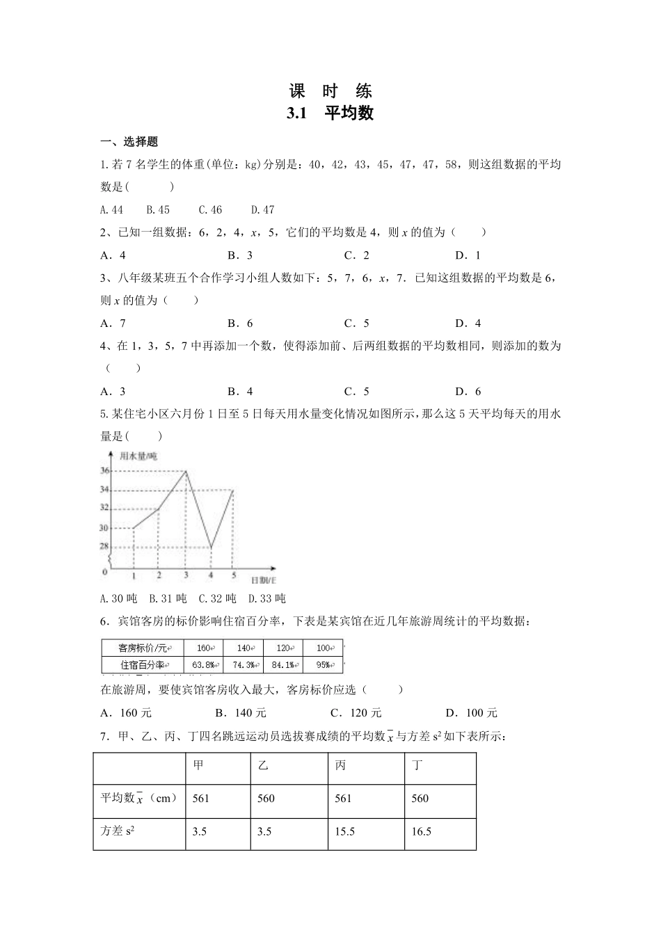 含答案九年级数学苏科版上册课时练第3单元《3.1平均数》1.pdf_第1页