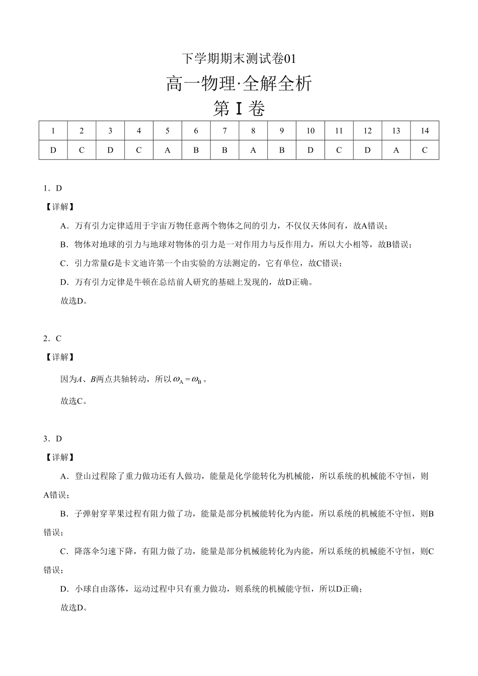 高一物理下学期期末测试卷01北京专用全解全析含答案.pdf_第1页