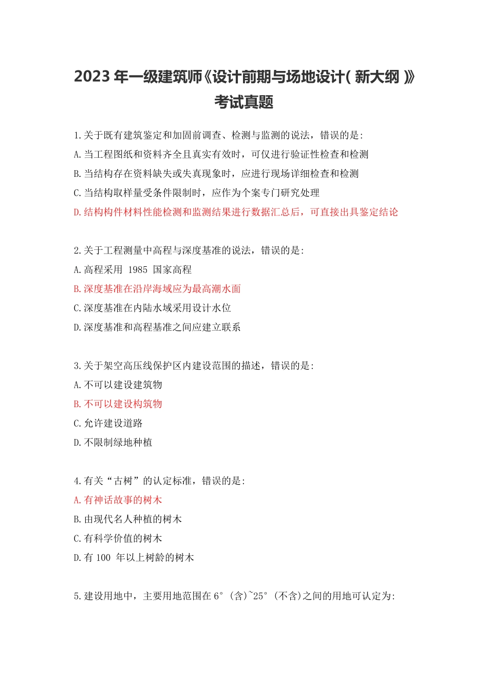 2023年一级建筑师《设计前期与场地设计新大纲》考试真题.pdf_第1页