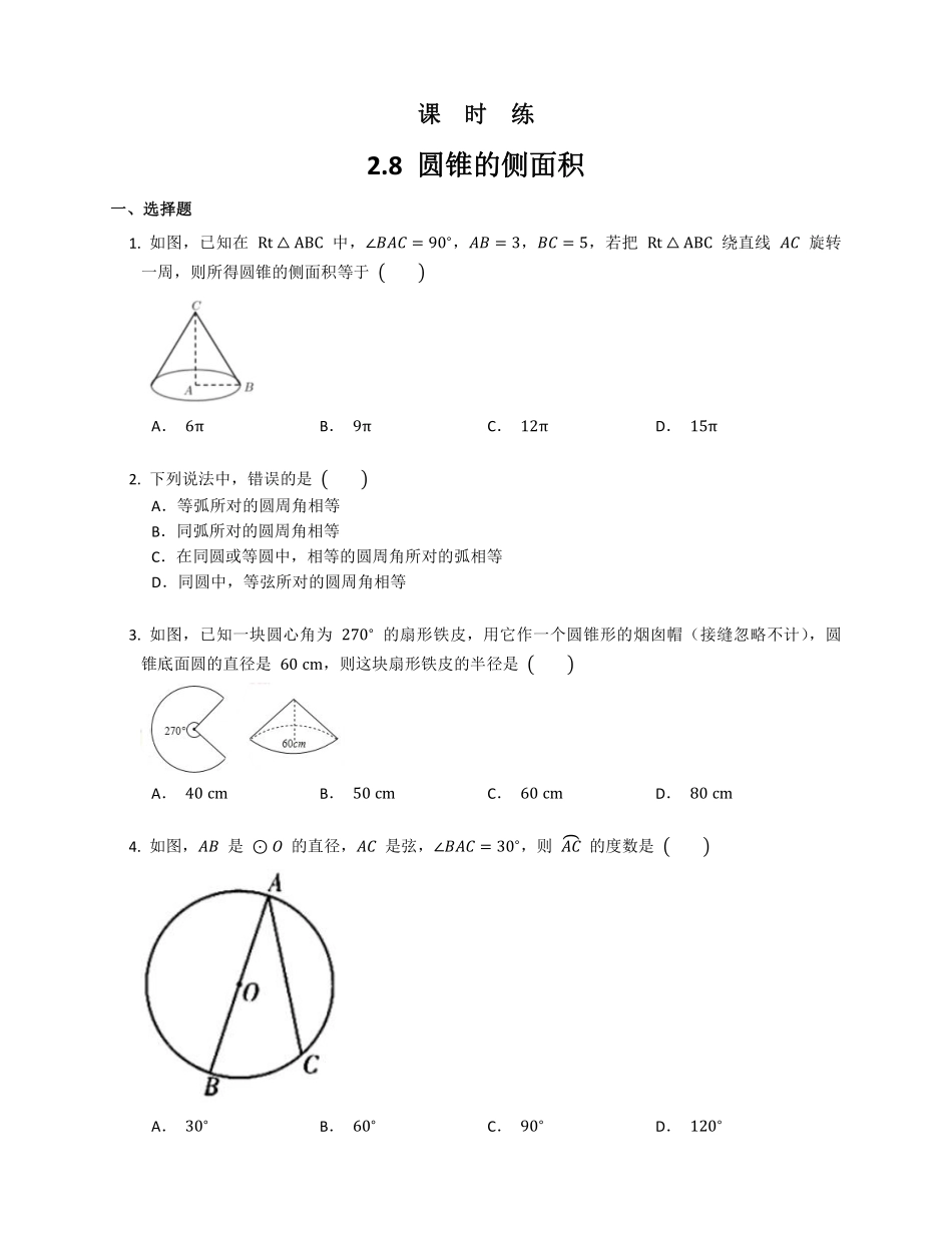 含答案九年级数学苏科版上册课时练第2单元《2.8 圆锥的侧面积》1.pdf_第1页