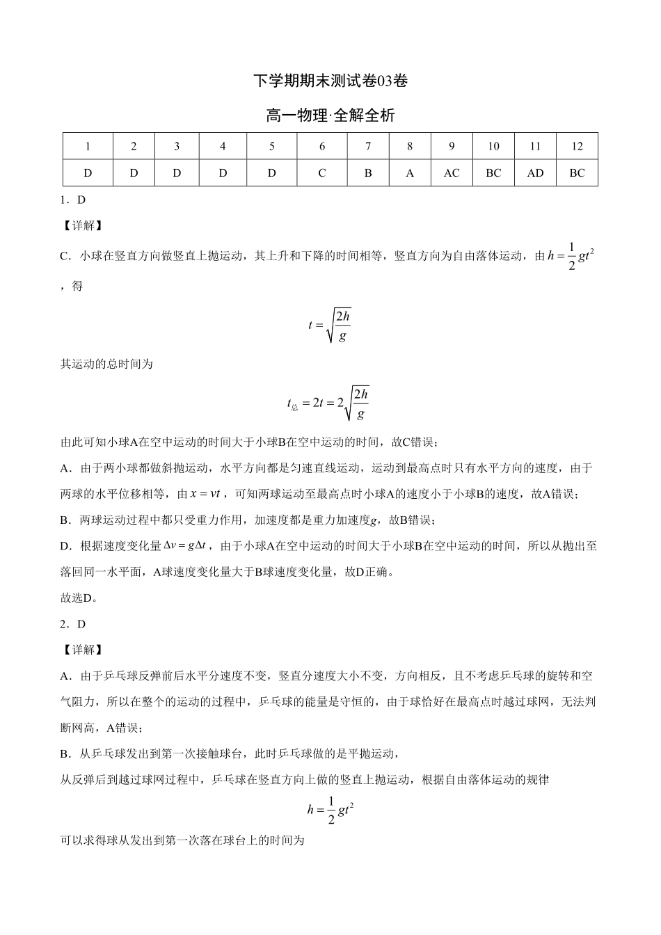 高一物理下学期期末测试卷人教版201903全解全析含答案.pdf_第1页