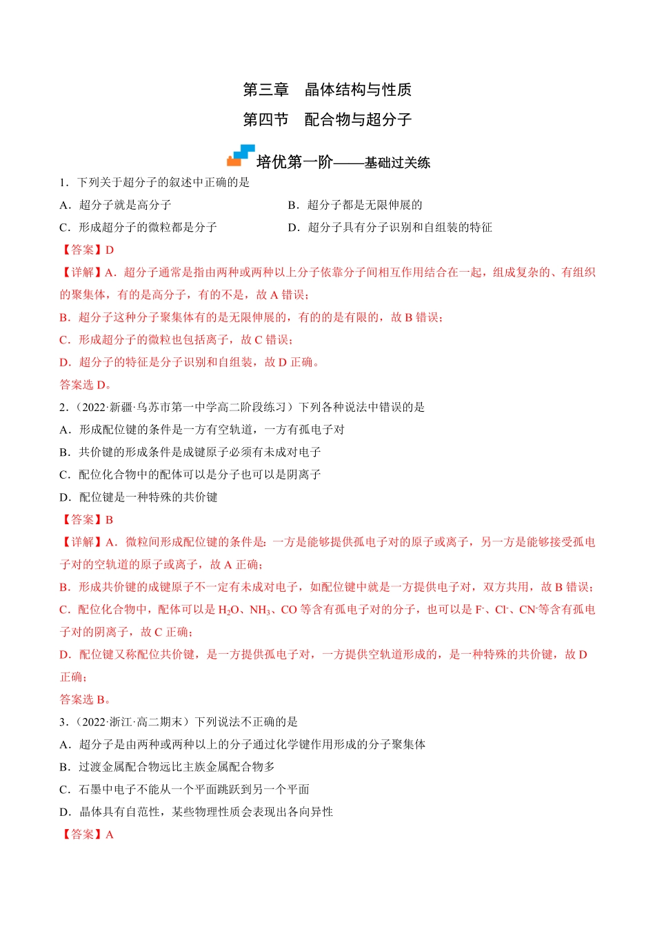 3.4 配合物与超分子高二化学课后培优分级练人教版2019选择性必修2含答案.pdf_第1页