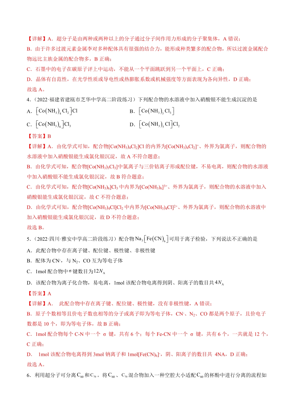 3.4 配合物与超分子高二化学课后培优分级练人教版2019选择性必修2含答案.pdf_第2页