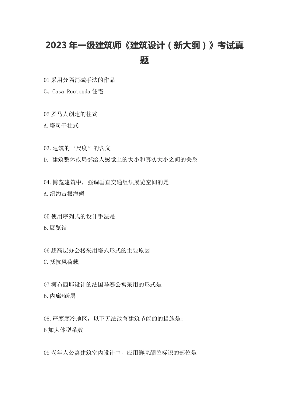 2023年一级建筑师《建筑设计新大纲》考试真题.pdf_第1页