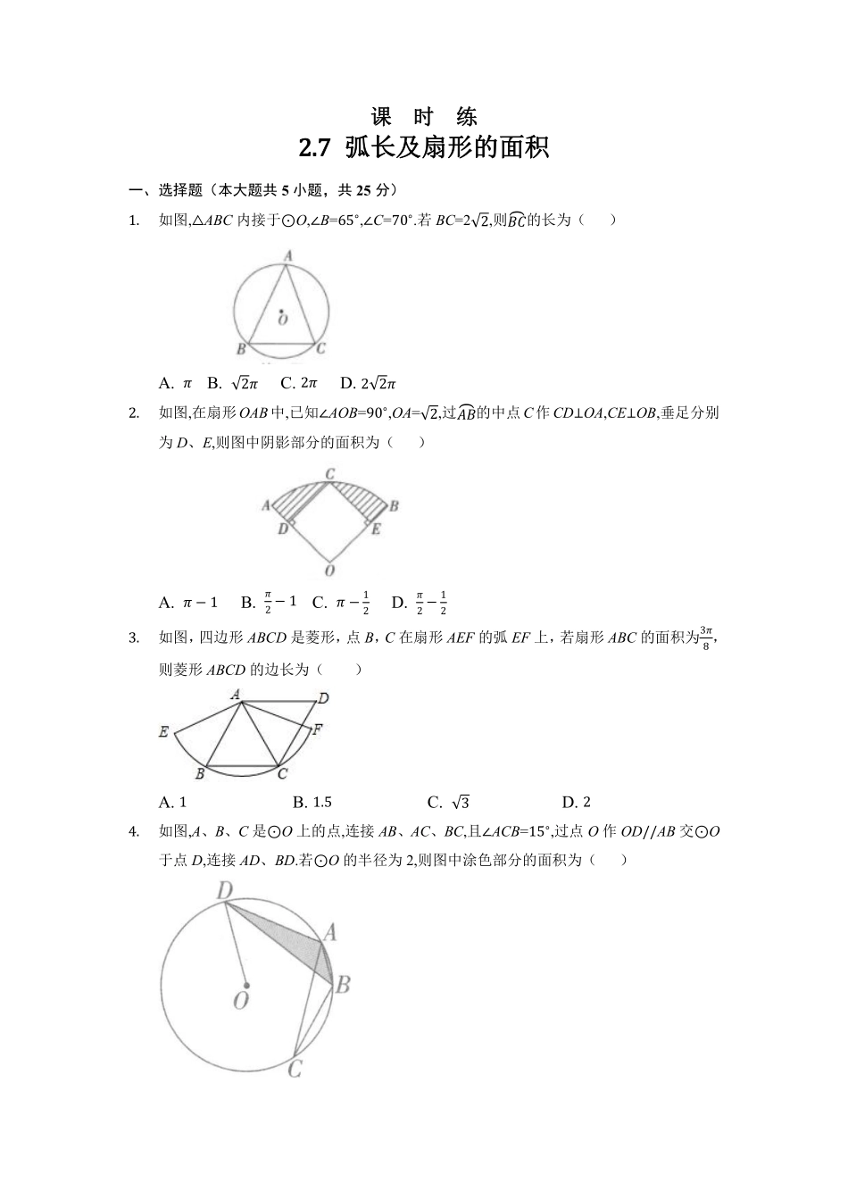 含答案九年级数学苏科版上册课时练第2单元《2.7 弧长及扇形的面积》2.pdf_第1页