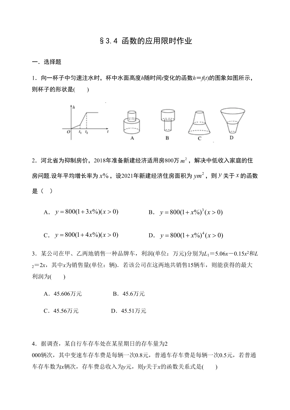 3.4 函数的应用【新教材】人教A版2019高中数学必修第一册限时作业含答案.pdf_第1页