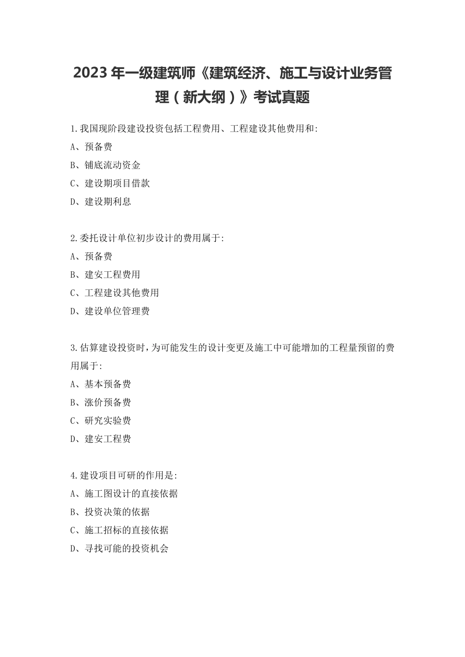 2023年一级建筑师《建筑经济、施工与设计业务管理新大纲》考试真题1.pdf_第1页