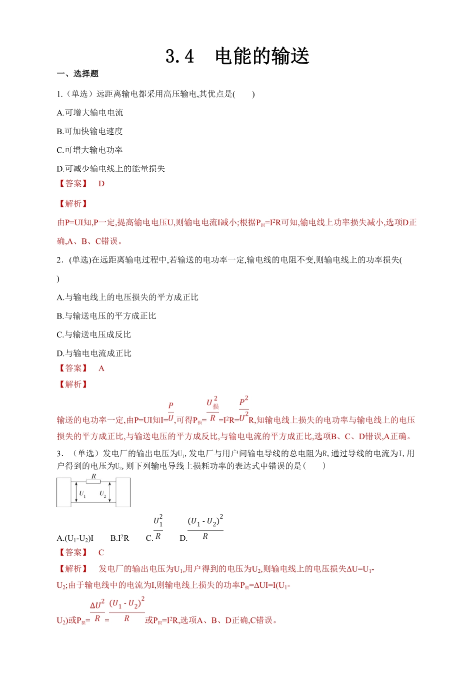3.4 电能的输送同步练习含答案【新教材】高中物理新教材同步备课人教版选择性必修第二册).pdf_第1页