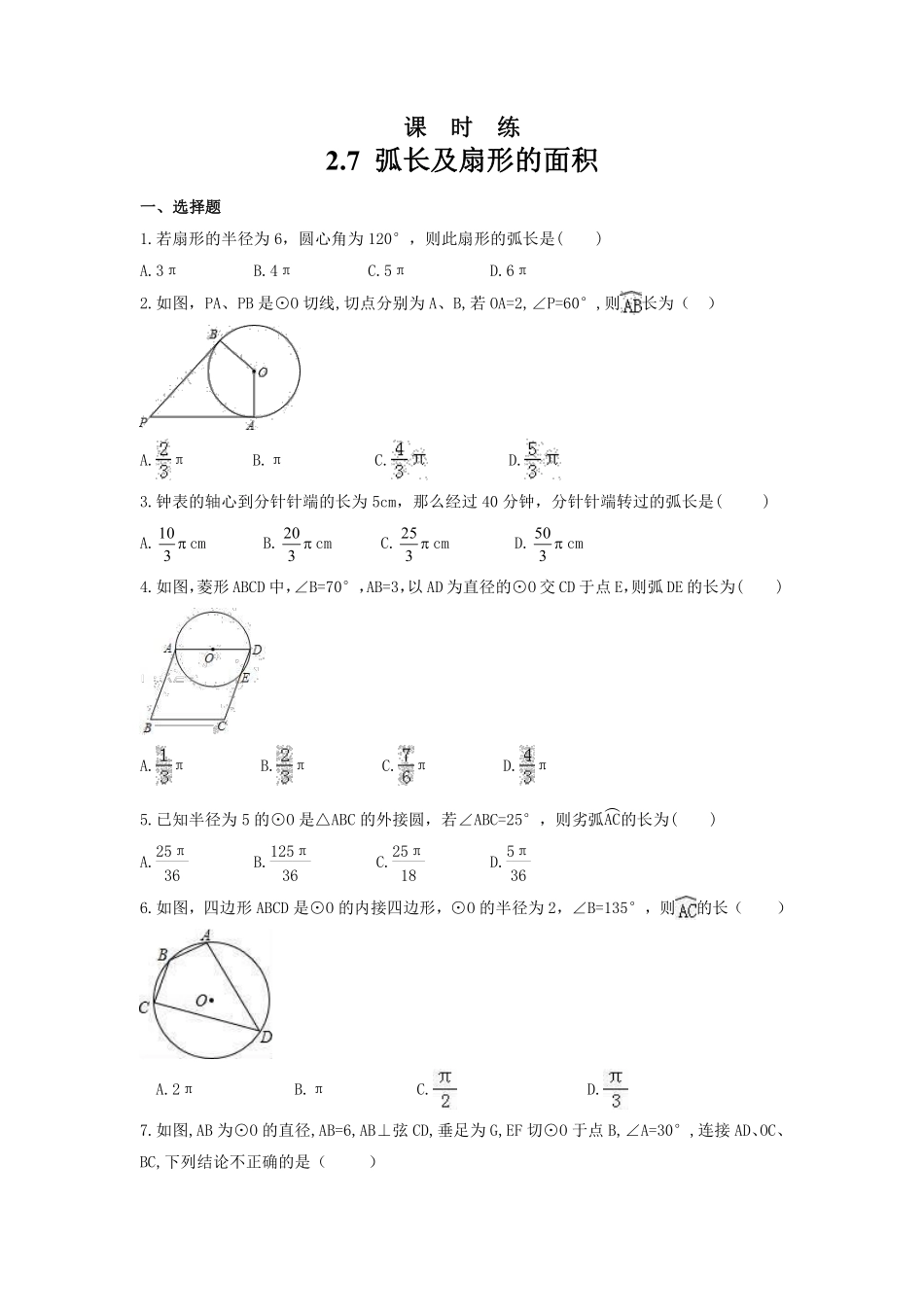 含答案九年级数学苏科版上册课时练第2单元《2.7 弧长及扇形的面积》.pdf_第1页