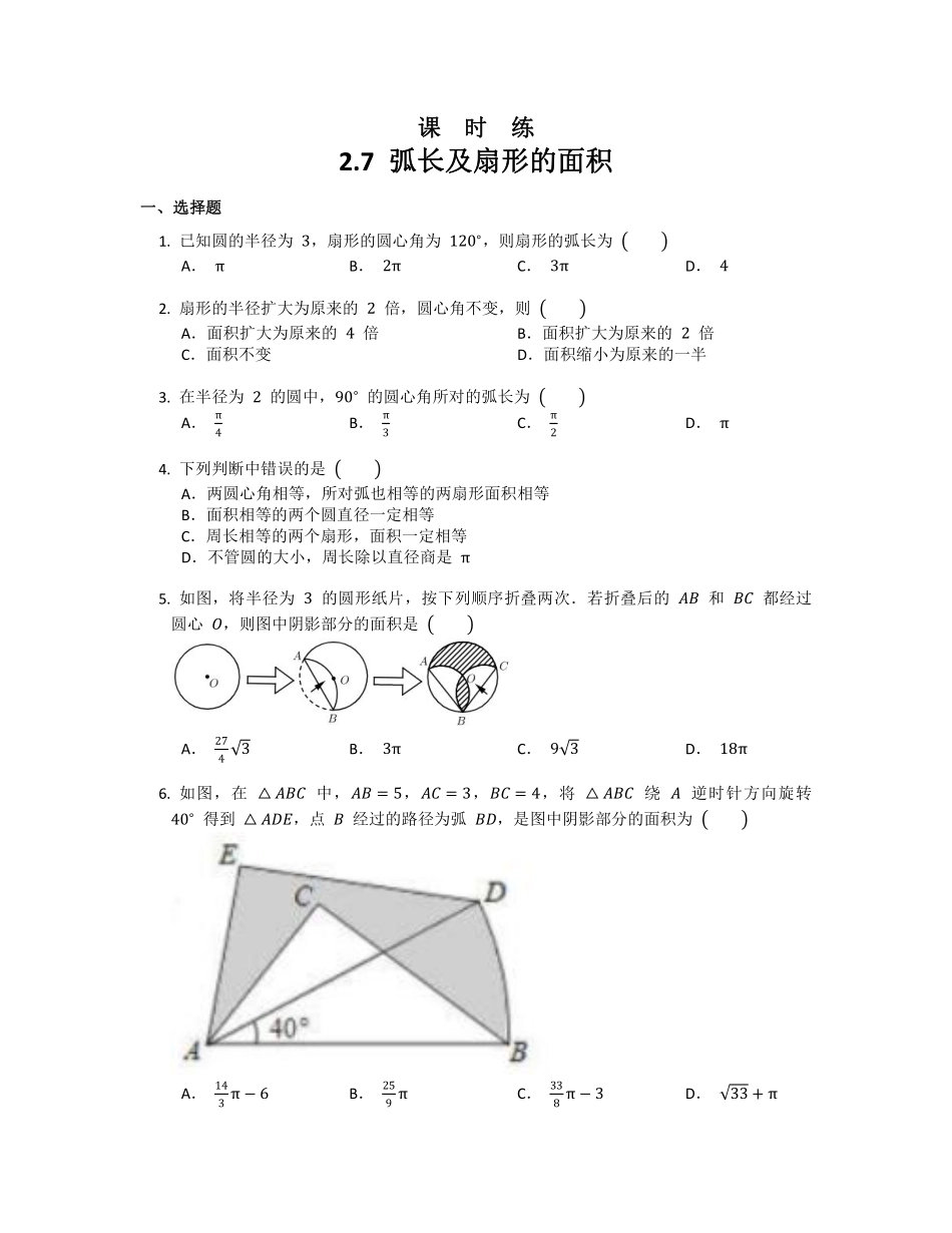 含答案九年级数学苏科版上册课时练第2单元《2.7 弧长及扇形的面积》1.pdf_第1页
