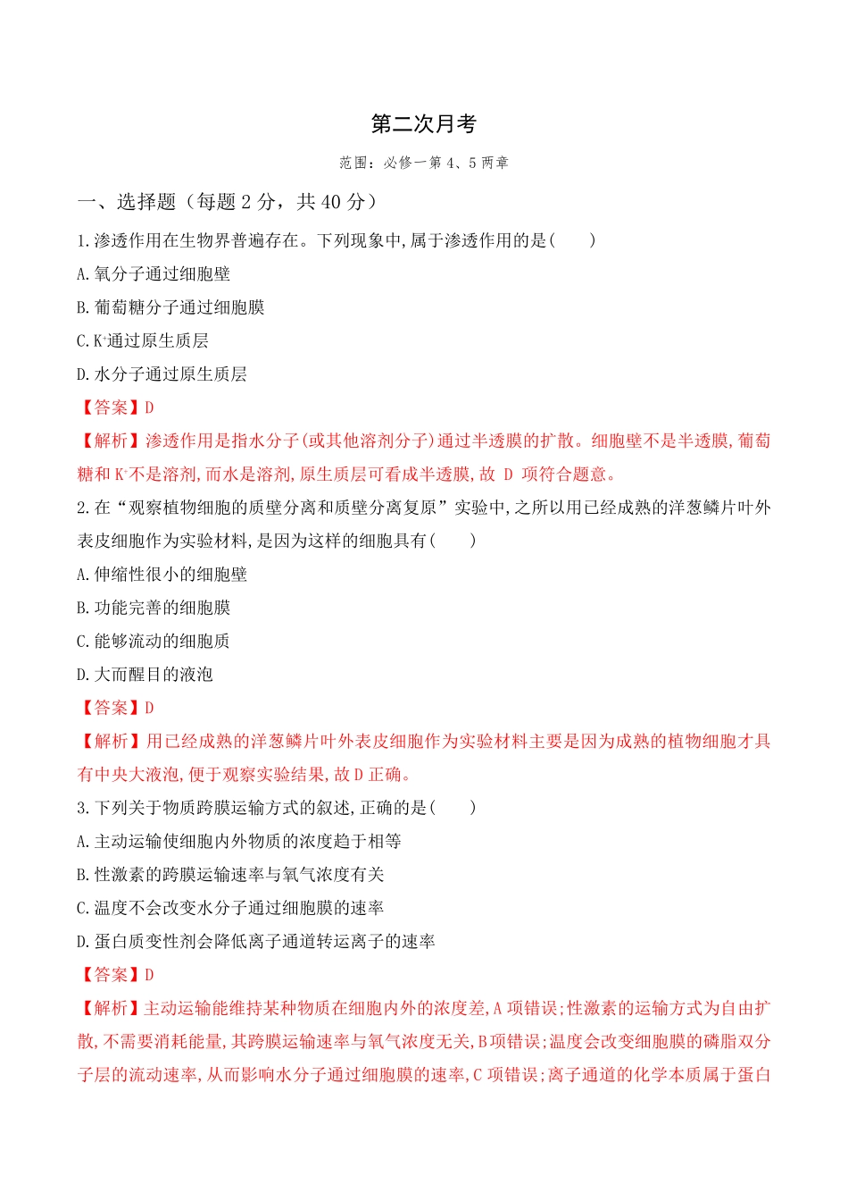 第二次月考卷 高一生物上学期课后培优分级练2019人教版必修1含答案.pdf_第1页
