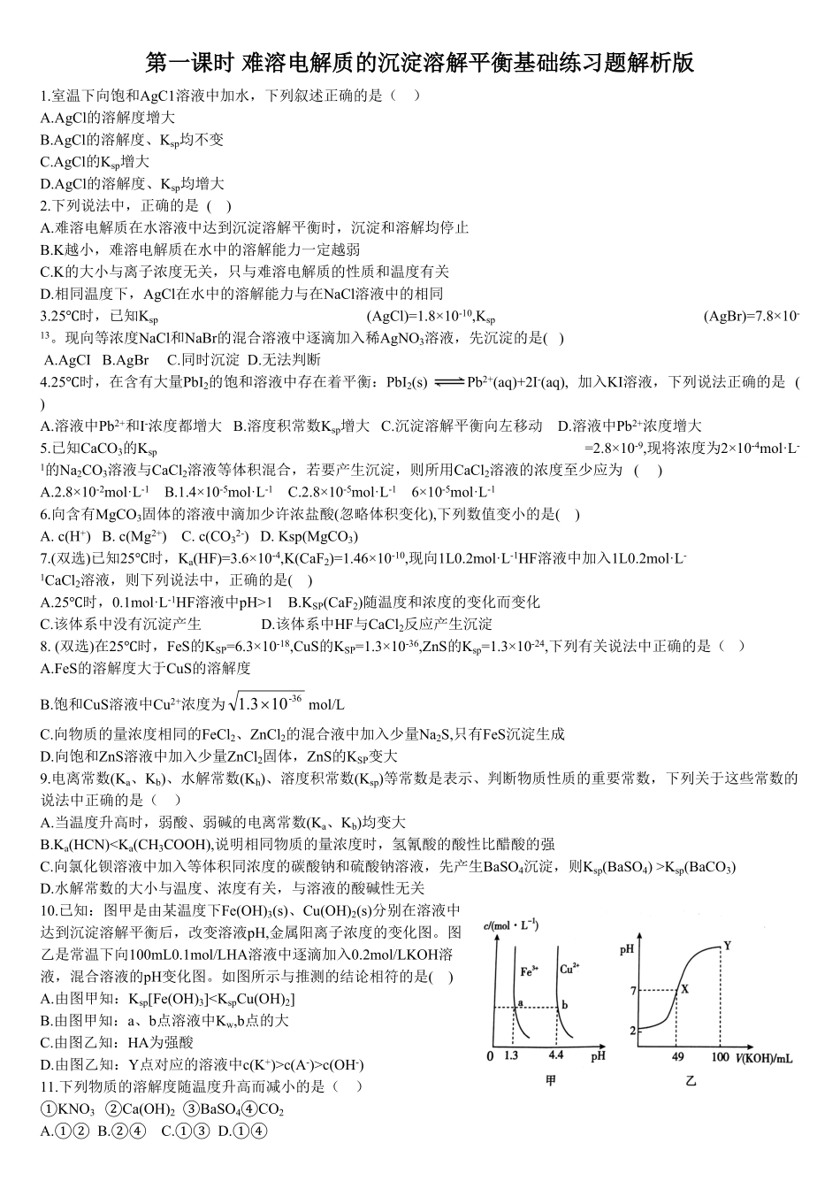 3.4 沉淀溶解平衡 第一课时 难溶电解质的沉淀溶解平衡 基础练习【新教材】人教版2019高中化学选择性必修一含答案.pdf_第1页