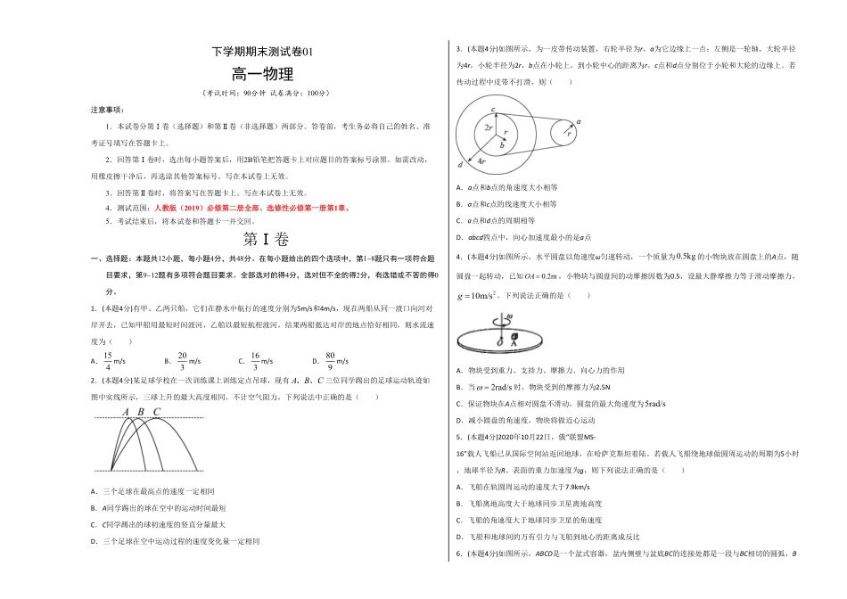 高一物理下学期期末测试卷人教版201901考试版含答案.pdf_第1页