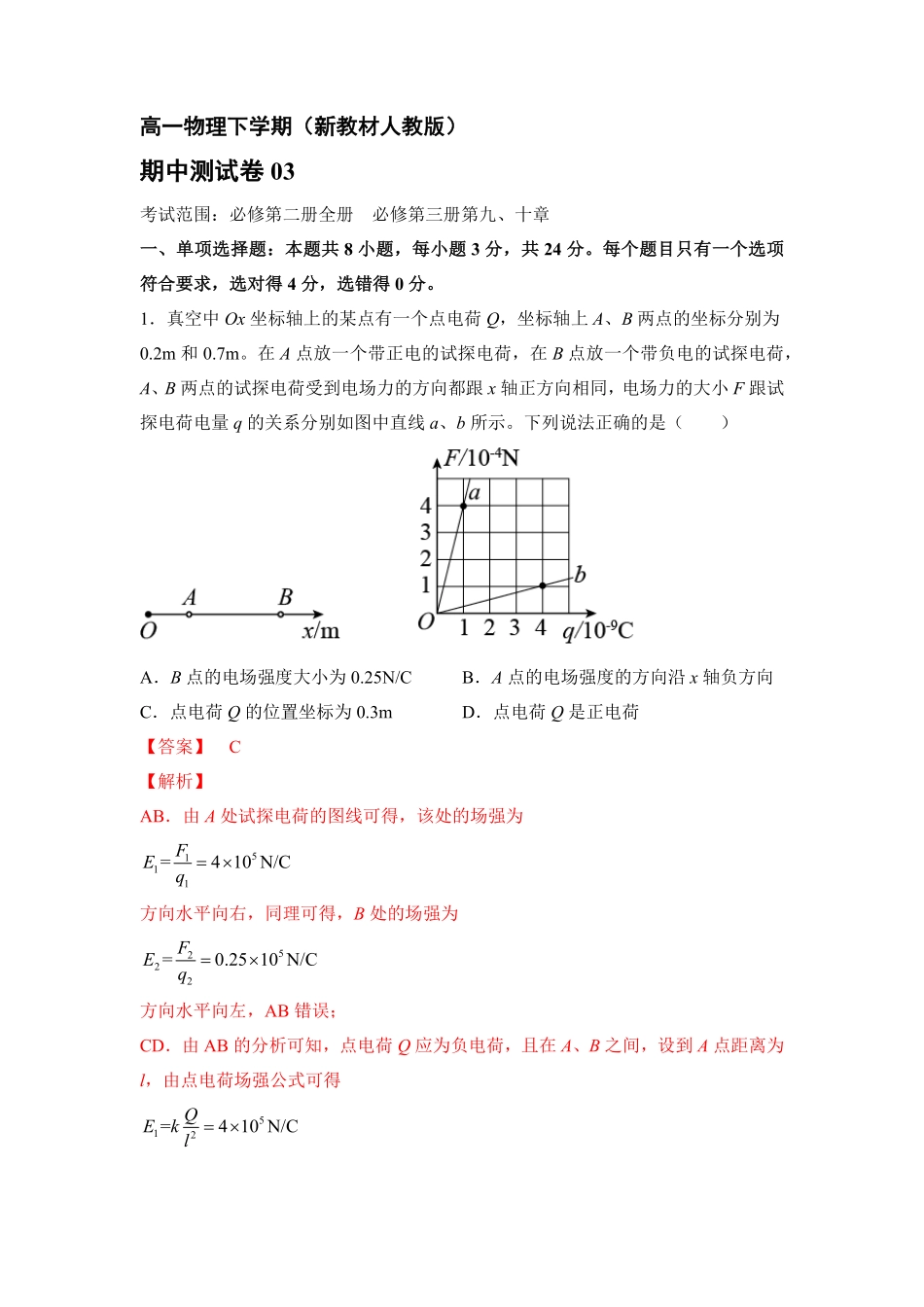 高一物理下期期中测试卷03新教材人教版含答案.pdf_第1页