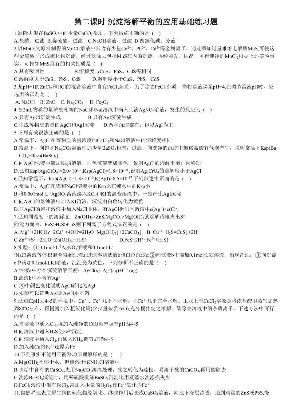 3.4 沉淀溶解平衡 第二课时 沉淀溶解平衡的应用 基础练习【新教材】人教版2019高中化学选择性必修一含答案.pdf_第1页