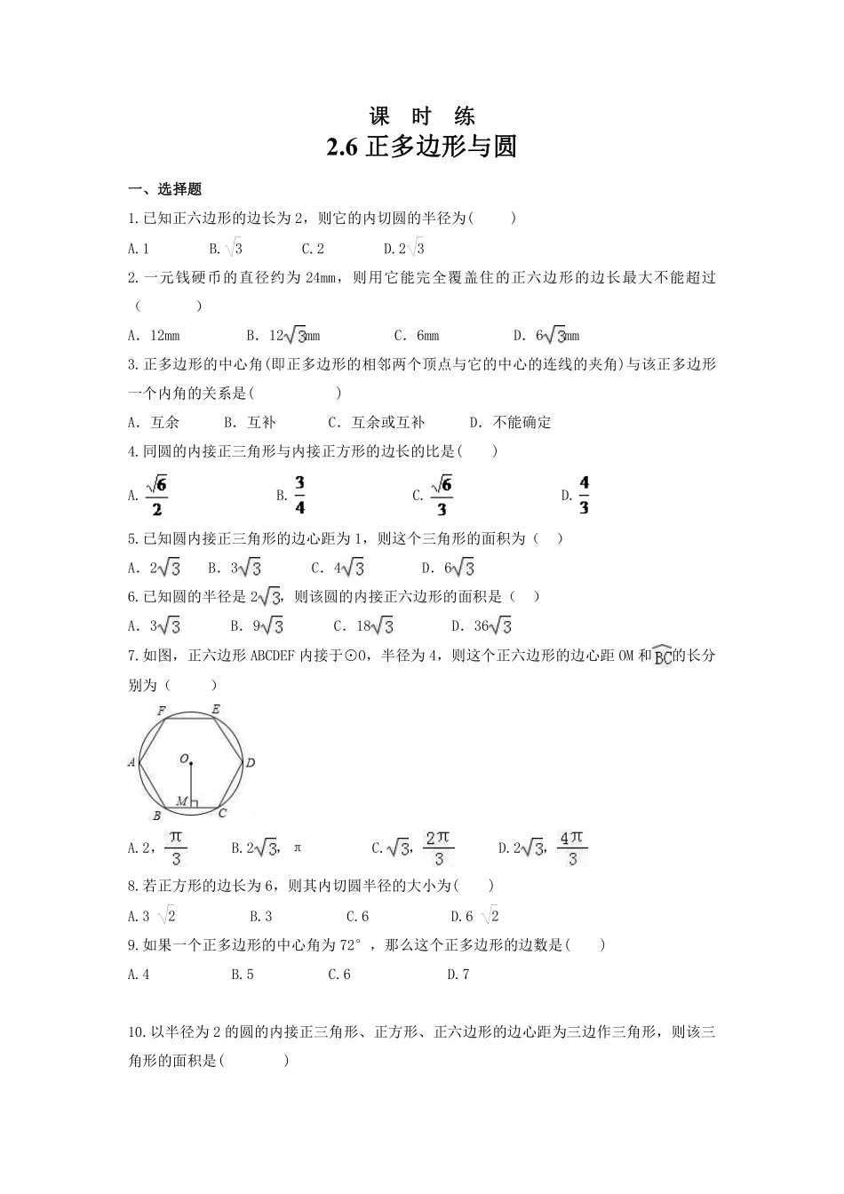 含答案九年级数学苏科版上册课时练第2单元《2.6 正多边形与圆》.pdf_第1页