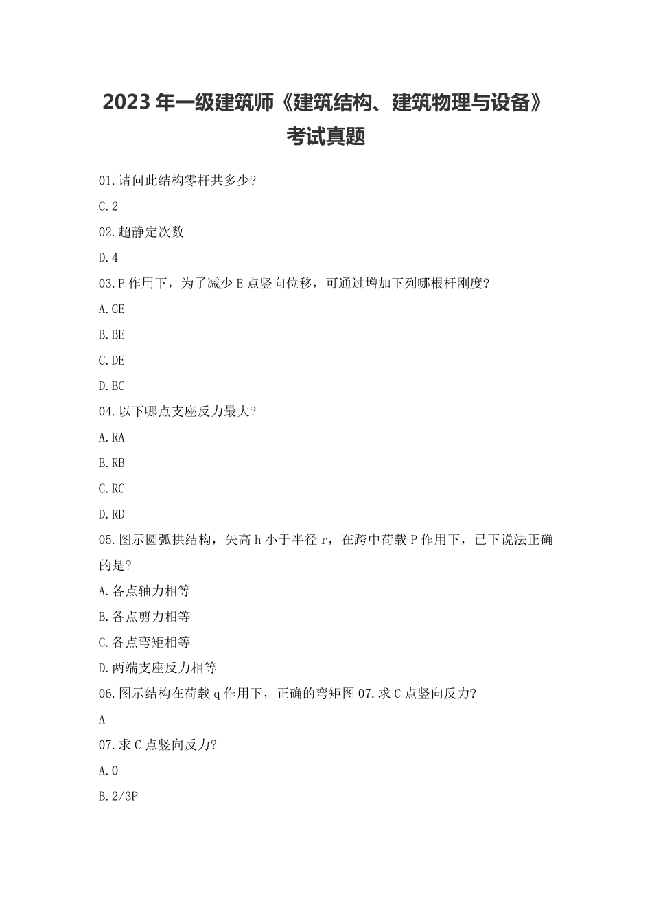 2023年一级建筑师《建筑结构、建筑物理与设备》考试真题.pdf_第1页