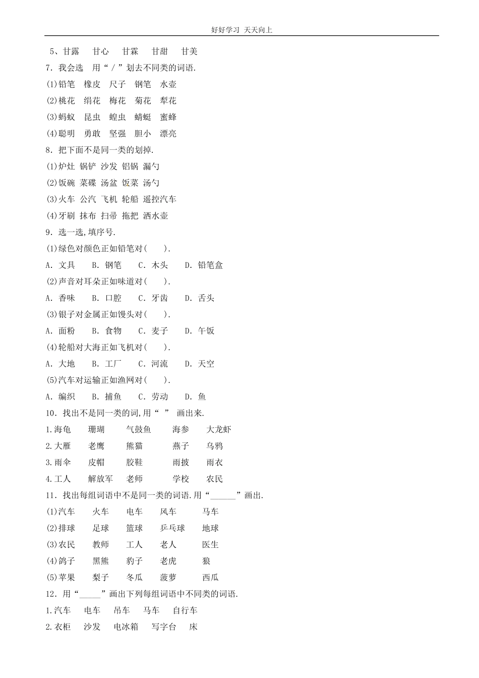 小升初语文专项训练：词语归类基础题(有答案)(word版，17页).pdf_第2页