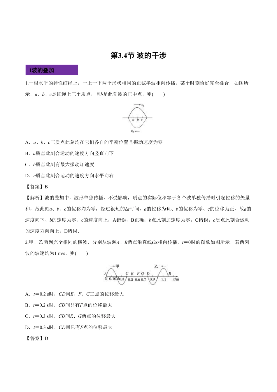 3.4 波的干涉高二物理课后练人教版2019含答案.pdf_第1页
