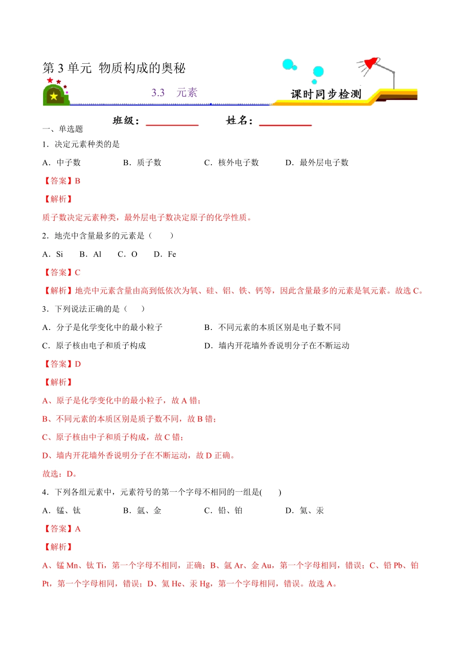 3.3元素解析版九年级化学上册课时同步练人教版.pdf_第1页