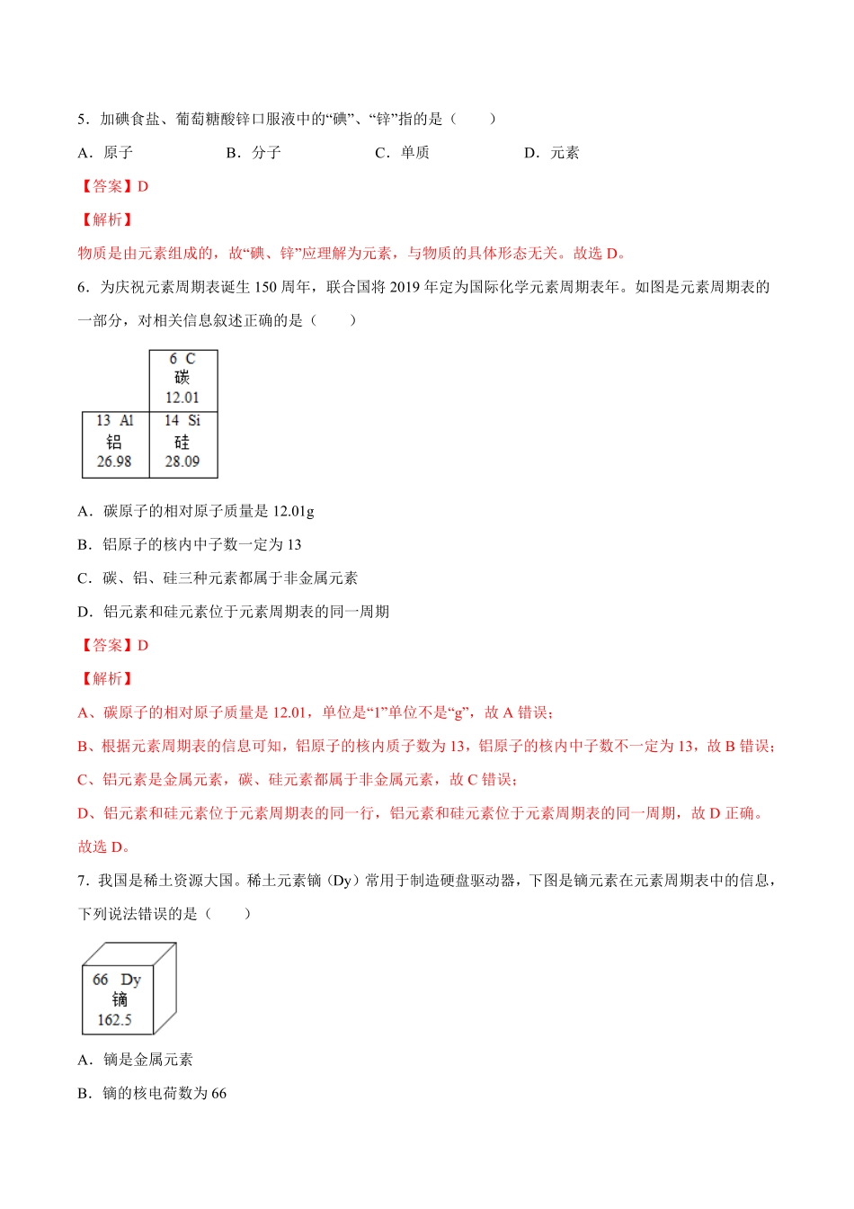 3.3元素解析版九年级化学上册课时同步练人教版.pdf_第2页