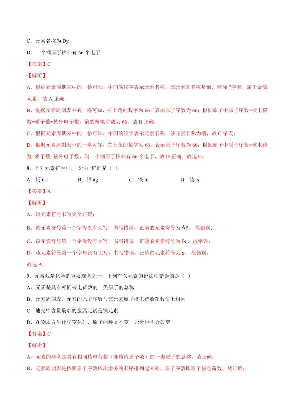 3.3元素解析版九年级化学上册课时同步练人教版.pdf_第3页