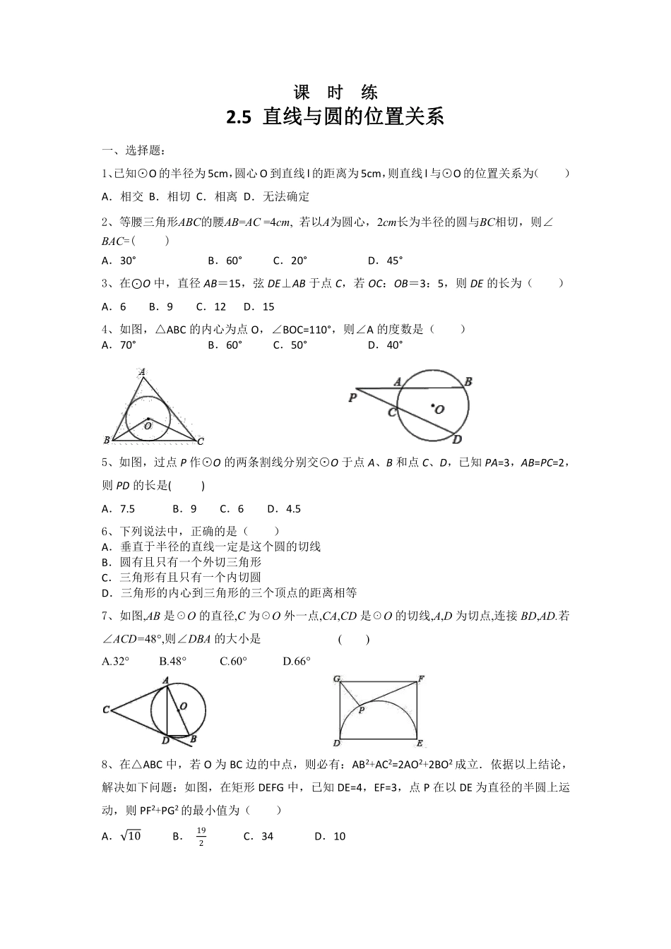 含答案九年级数学苏科版上册课时练第2单元《2.5直线与圆的位置关系》2.pdf_第1页