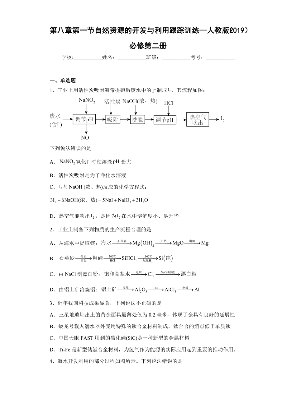 第八章第一节自然资源的开发与利用跟踪训练下学期高一化学人教版2019必修第二册(1)含答案.pdf_第1页