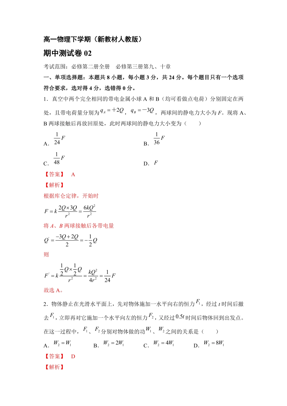 高一物理下期期中测试卷02新教材人教版含答案 (2).pdf_第1页