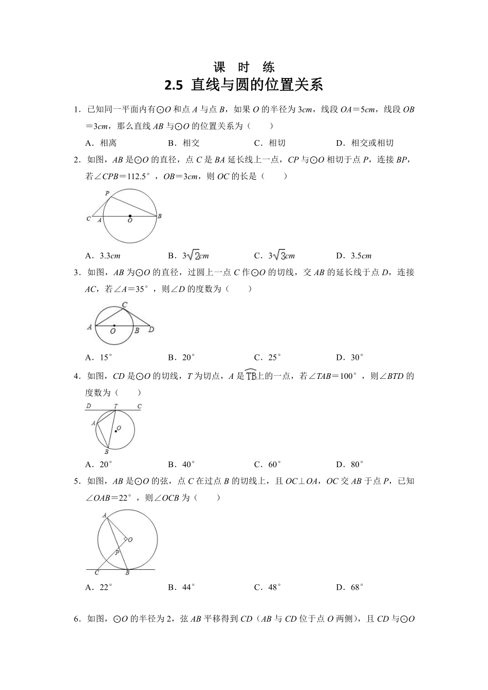 含答案九年级数学苏科版上册课时练第2单元《2.5直线与圆的位置关系》.pdf_第1页