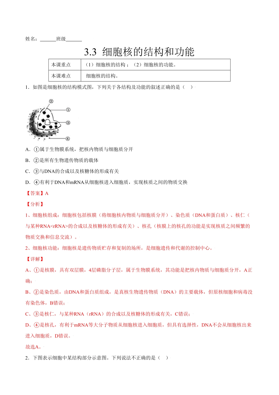3.3细胞核的结构和功能高一生物课后培优练人教版2019必修1含答案.pdf_第1页