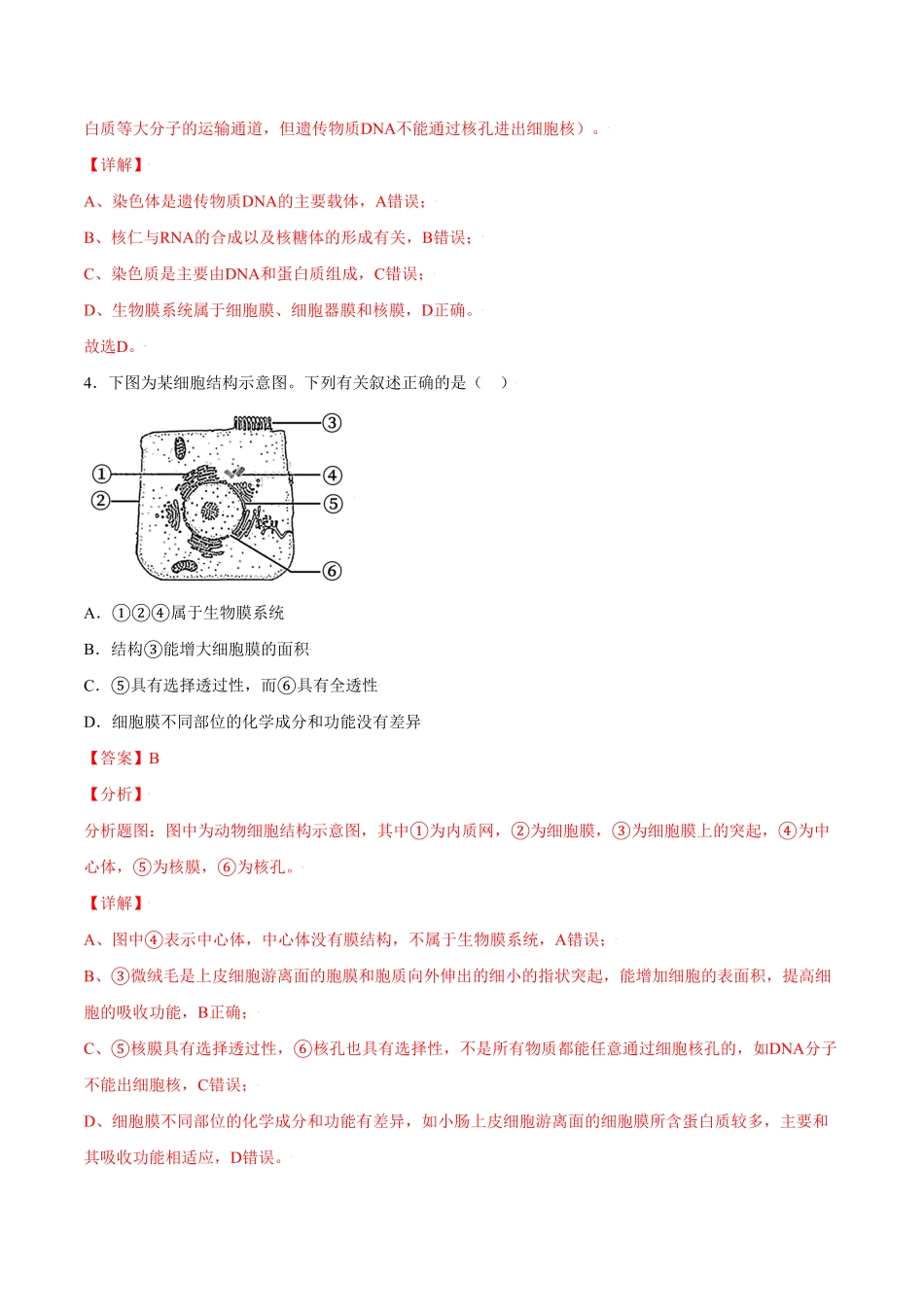 3.3细胞核的结构和功能高一生物课后培优练人教版2019必修1含答案.pdf_第3页