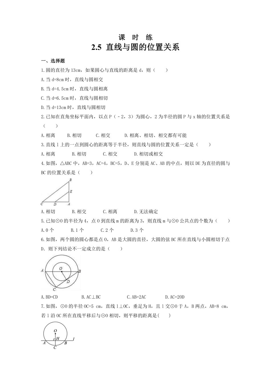 含答案九年级数学苏科版上册课时练第2单元《2.5直线与圆的位置关系》1.pdf_第1页