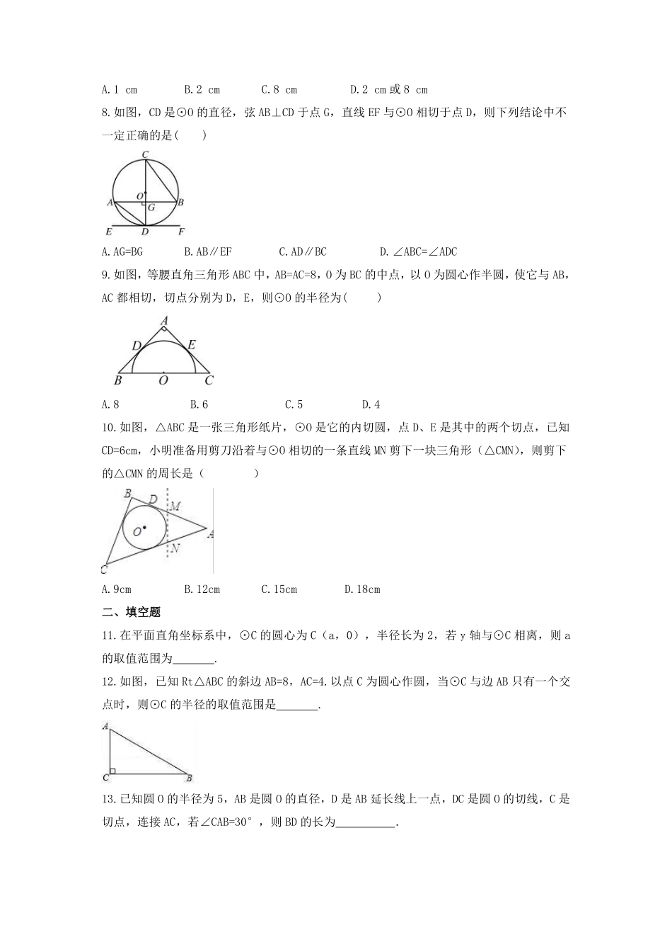 含答案九年级数学苏科版上册课时练第2单元《2.5直线与圆的位置关系》1.pdf_第2页