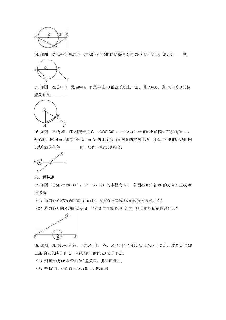含答案九年级数学苏科版上册课时练第2单元《2.5直线与圆的位置关系》1.pdf_第3页