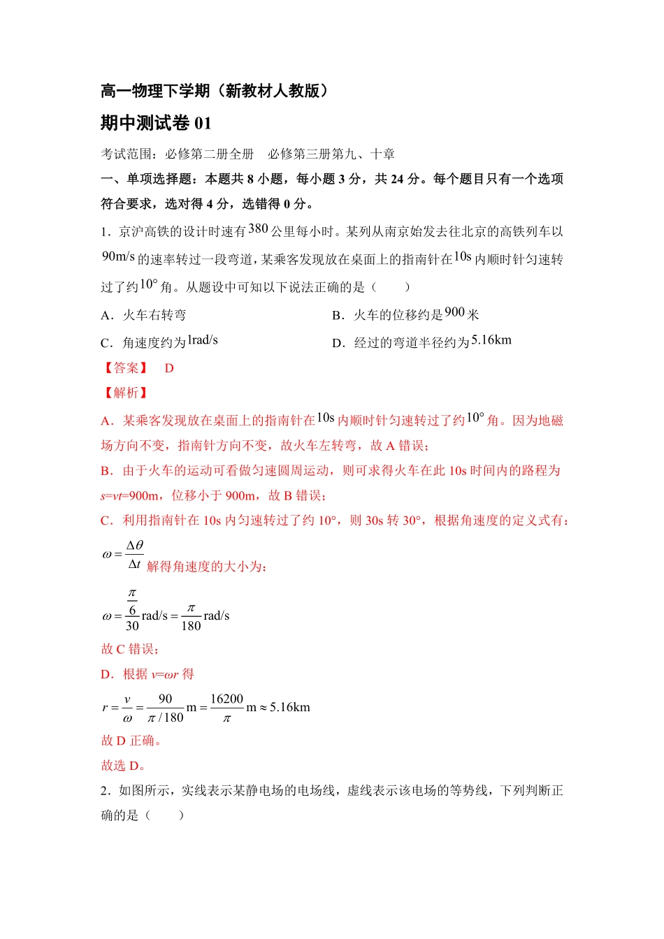 高一物理下期期中测试卷01新教材人教版含答案.pdf_第1页