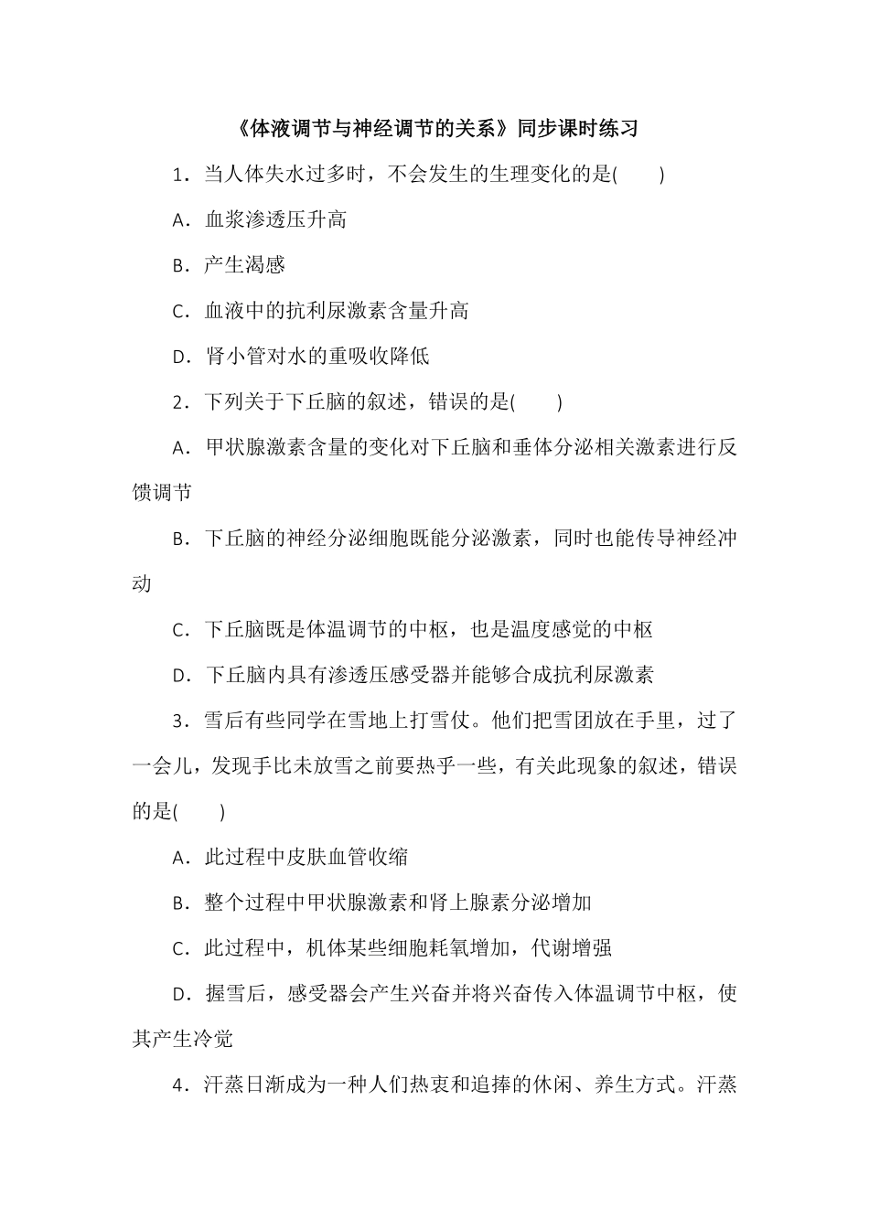 3.3体液调节与神经调节的关系同步练习高二上学期生物人教版选择性必修1含答案.pdf_第1页