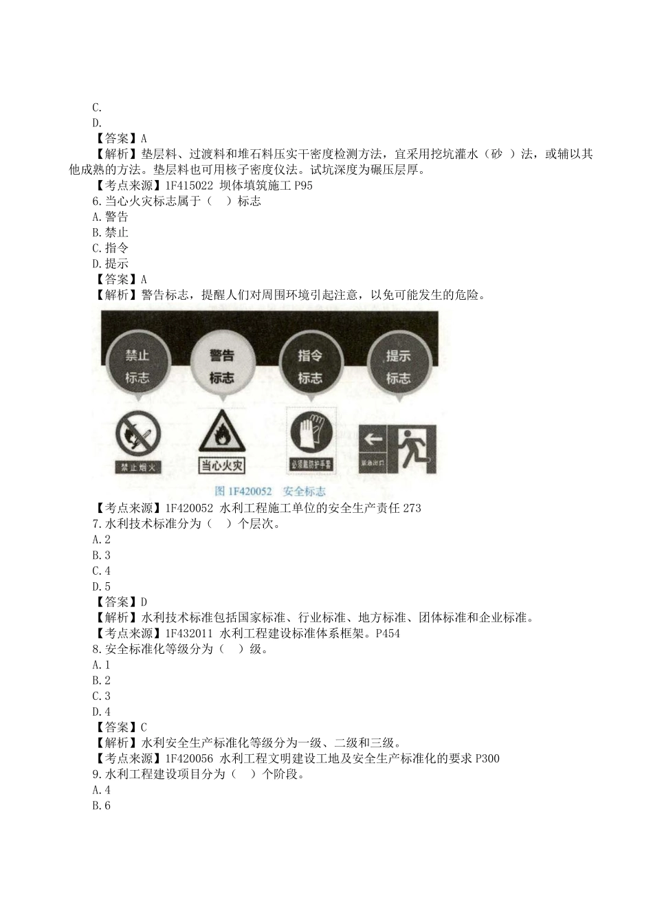 2023年一级建造师《水利水电工程管理与实务》真题答案及解析11.pdf_第2页