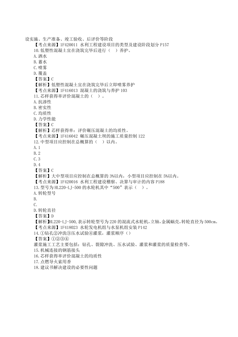 2023年一级建造师《水利水电工程管理与实务》真题答案及解析11.pdf_第3页