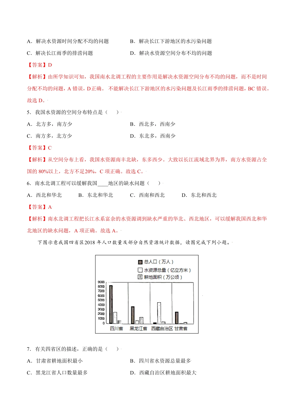 3.3水资源八年级地理上册课后培优练人教版解析版.pdf_第2页