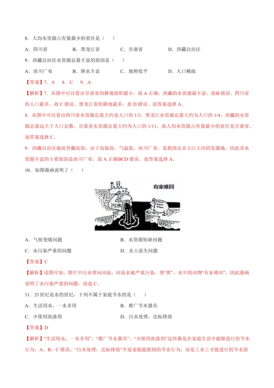 3.3水资源八年级地理上册课后培优练人教版解析版.pdf_第3页